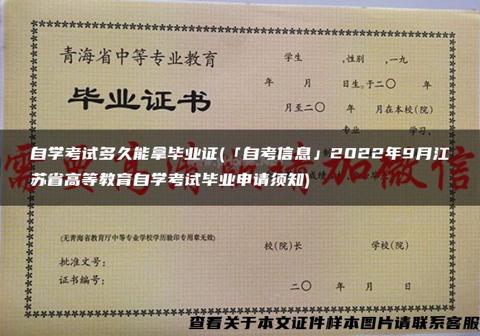 自学考试多久能拿毕业证(「自考信息」2022年9月江苏省高等教育自学考试毕业申请须知)