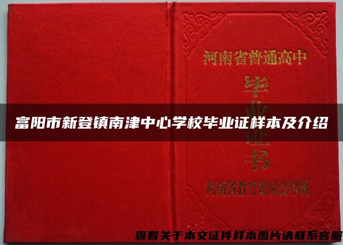 富阳市新登镇南津中心学校毕业证样本及介绍