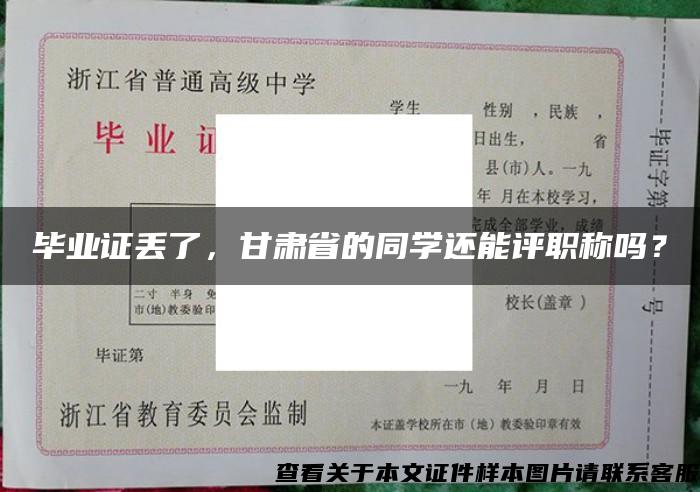 毕业证丢了，甘肃省的同学还能评职称吗？