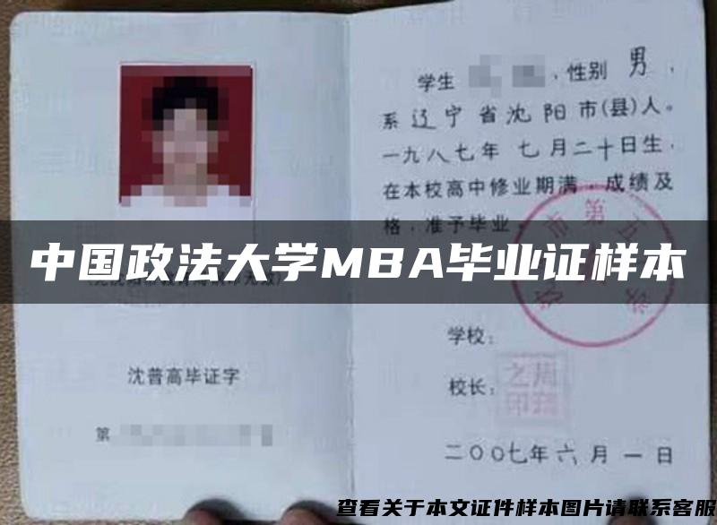 中国政法大学MBA毕业证样本