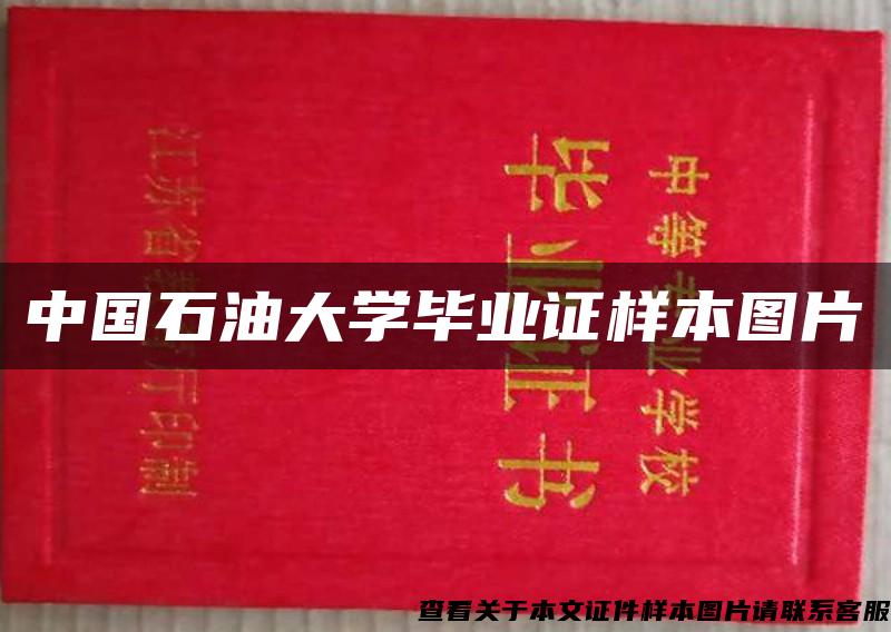 中国石油大学毕业证样本图片