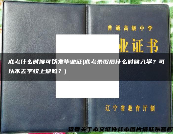 成考什么时候可以发毕业证(成考录取后什么时候入学？可以不去学校上课吗？)