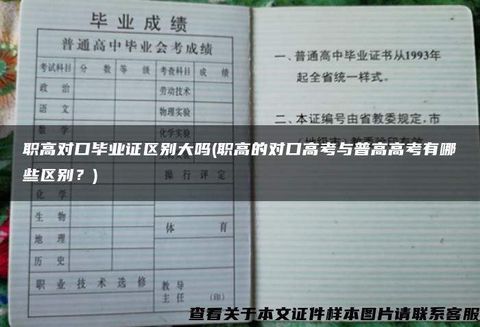 职高对口毕业证区别大吗(职高的对口高考与普高高考有哪些区别？)