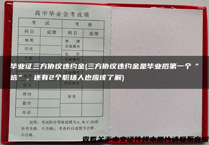 毕业证三方协议违约金(三方协议违约金是毕业后第一个“坑”，还有2个职场人也应该了解)