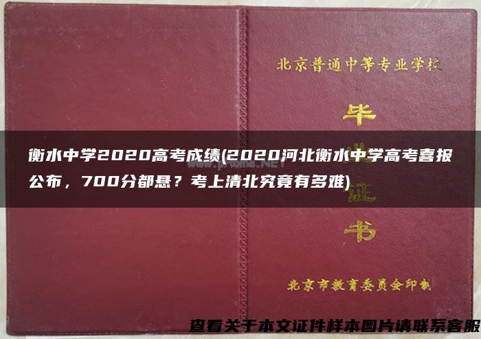 衡水中学2020高考成绩(2020河北衡水中学高考喜报公布，700分都悬？考上清北究竟有多难)