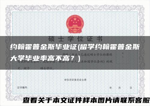 约翰霍普金斯毕业证(留学约翰霍普金斯大学毕业率高不高？)