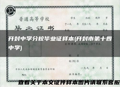 开封中学分校毕业证样本(开封市第十四中学)