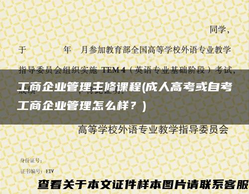 工商企业管理主修课程(成人高考或自考工商企业管理怎么样？)