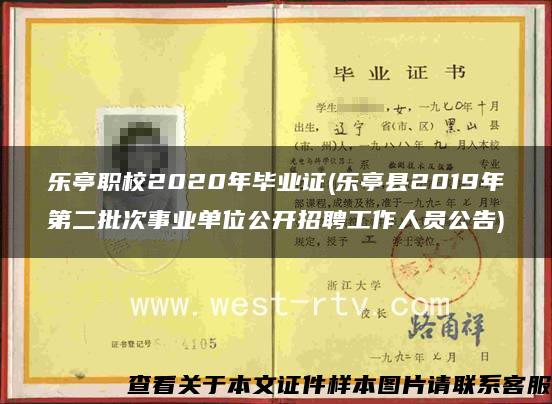 乐亭职校2020年毕业证(乐亭县2019年第二批次事业单位公开招聘工作人员公告)