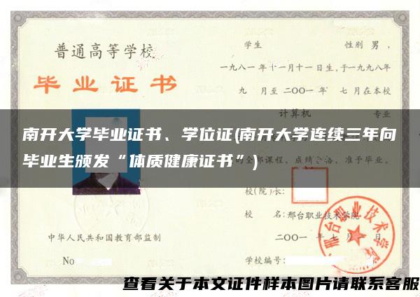 南开大学毕业证书、学位证(南开大学连续三年向毕业生颁发“体质健康证书”)