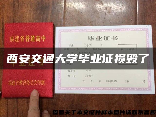 西安交通大学毕业证损毁了