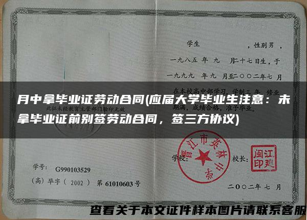 月中拿毕业证劳动合同(应届大学毕业生注意：未拿毕业证前别签劳动合同，签三方协议)