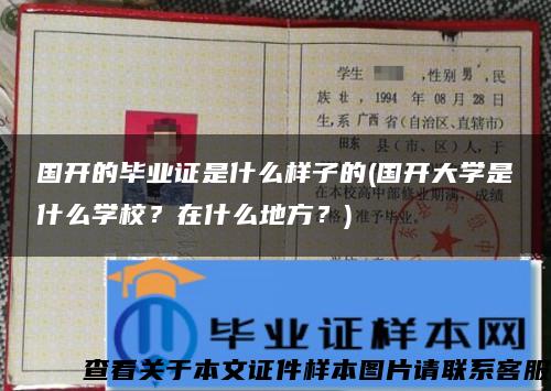 国开的毕业证是什么样子的(国开大学是什么学校？在什么地方？)