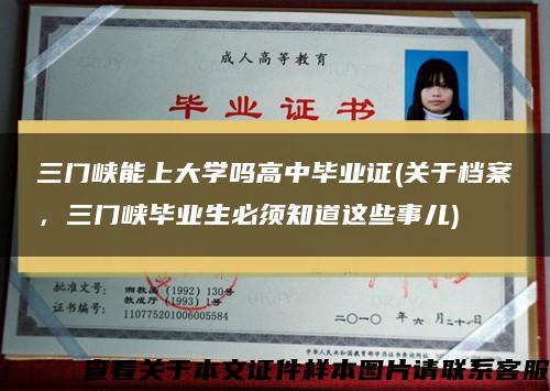 三门峡能上大学吗高中毕业证(关于档案，三门峡毕业生必须知道这些事儿)