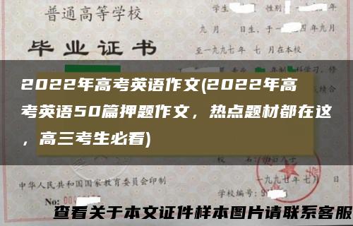 2022年高考英语作文(2022年高考英语50篇押题作文，热点题材都在这，高三考生必看)