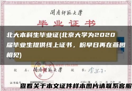 北大本科生毕业证(北京大学为2020届毕业生提供线上证书，盼早日再在燕园相见)