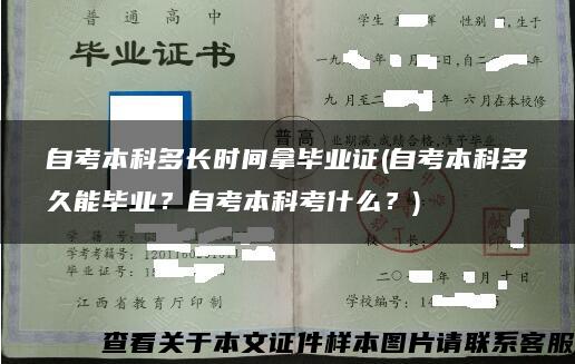 自考本科多长时间拿毕业证(自考本科多久能毕业？自考本科考什么？)