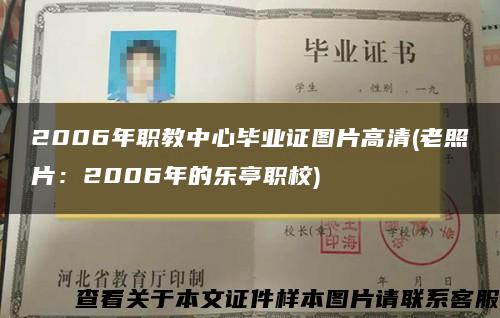 2006年职教中心毕业证图片高清(老照片：2006年的乐亭职校)