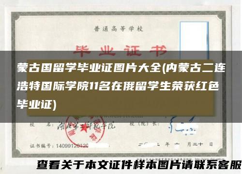 蒙古国留学毕业证图片大全(内蒙古二连浩特国际学院11名在俄留学生荣获红色毕业证)