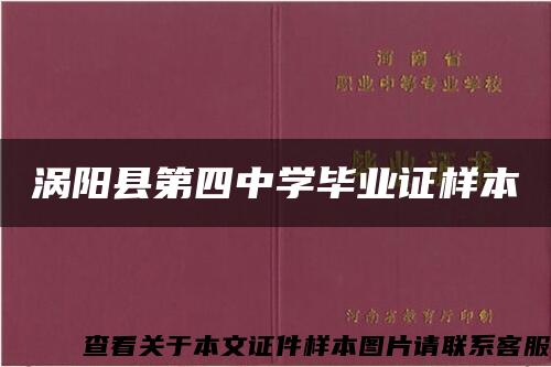 涡阳县第四中学毕业证样本