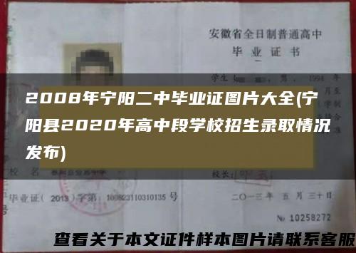 2008年宁阳二中毕业证图片大全(宁阳县2020年高中段学校招生录取情况发布)