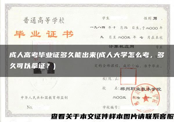 成人高考毕业证多久能出来(成人大学怎么考，多久可以拿证？)