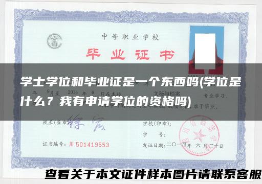 学士学位和毕业证是一个东西吗(学位是什么？我有申请学位的资格吗)