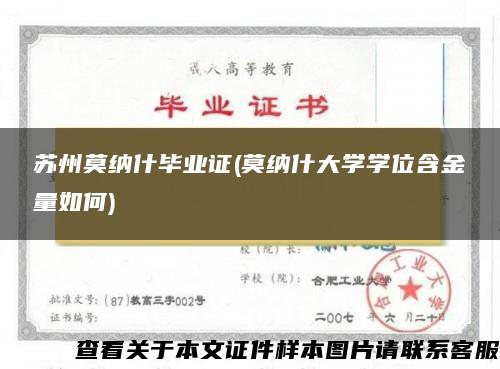 苏州莫纳什毕业证(莫纳什大学学位含金量如何)