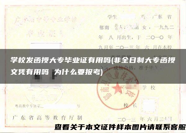 学校发函授大专毕业证有用吗(非全日制大专函授文凭有用吗 为什么要报考)