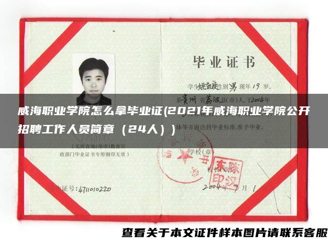 威海职业学院怎么拿毕业证(2021年威海职业学院公开招聘工作人员简章（24人）)