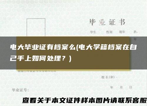 电大毕业证有档案么(电大学籍档案在自己手上如何处理？)