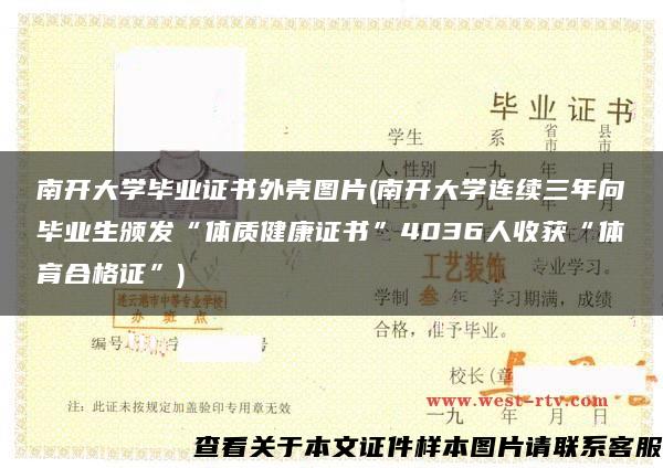 南开大学毕业证书外壳图片(南开大学连续三年向毕业生颁发“体质健康证书”4036人收获“体育合格证”)