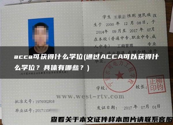 acca可获得什么学位(通过ACCA可以获得什么学位？具体有哪些？)