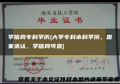 学信网专科学历(大学专科本科学历，国家承认，学信网可查)