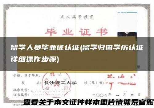 留学人员毕业证认证(留学归国学历认证详细操作步骤)