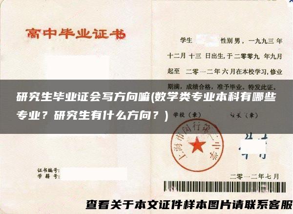 研究生毕业证会写方向嘛(数学类专业本科有哪些专业？研究生有什么方向？)