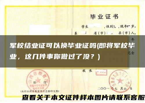 军校结业证可以换毕业证吗(即将军校毕业，这几件事你做过了没？)