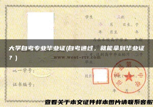 大学自考专业毕业证(自考通过，就能拿到毕业证？)