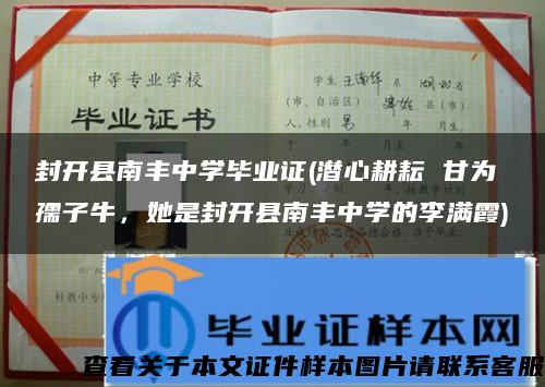 封开县南丰中学毕业证(潜心耕耘 甘为孺子牛，她是封开县南丰中学的李满霞)