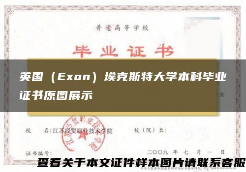 英国（Exon）埃克斯特大学本科毕业证书原图展示