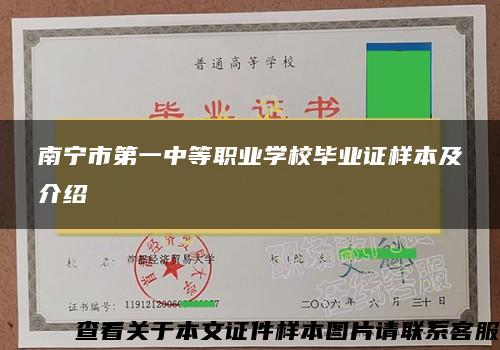 南宁市第一中等职业学校毕业证样本及介绍