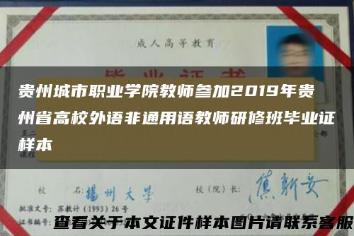 贵州城市职业学院教师参加2019年贵州省高校外语非通用语教师研修班毕业证样本