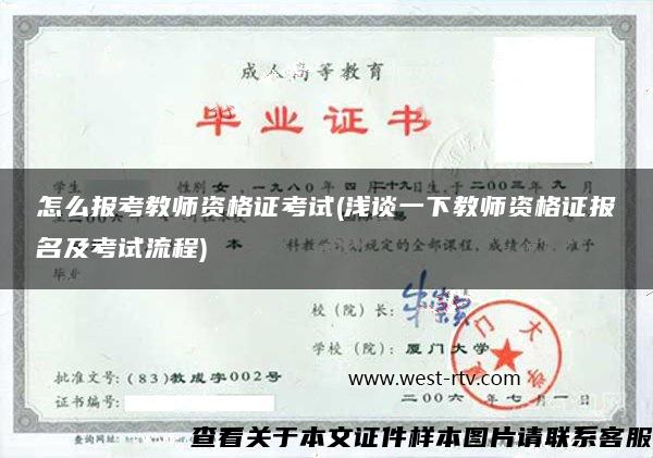 怎么报考教师资格证考试(浅谈一下教师资格证报名及考试流程)