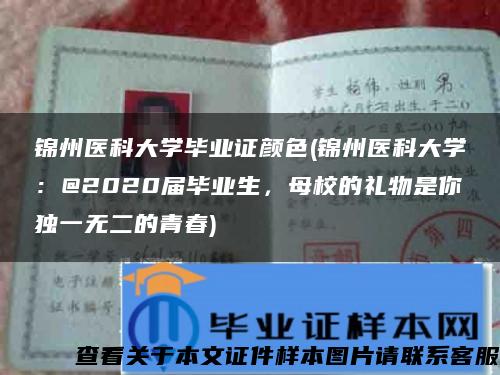 锦州医科大学毕业证颜色(锦州医科大学：@2020届毕业生，母校的礼物是你独一无二的青春)