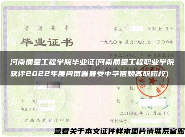 河南质量工程学院毕业证(河南质量工程职业学院获评2022年度河南省最受中学信赖高职院校)