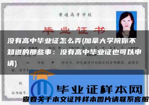 没有高中毕业证怎么弄(加拿大学院你不知道的那些事：没有高中毕业证也可以申请)