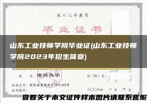 山东工业技师学院毕业证(山东工业技师学院2023年招生简章)