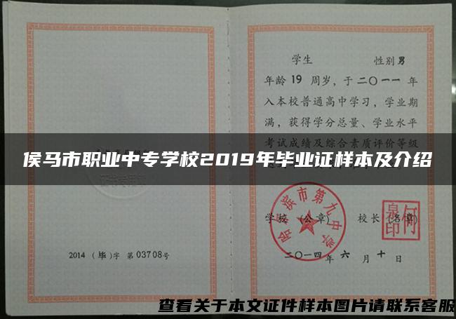 侯马市职业中专学校2019年毕业证样本及介绍