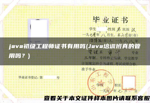 java初级工程师证书有用吗(Java培训班真的管用吗？)