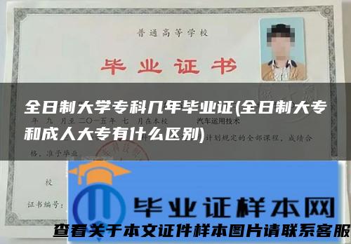 全日制大学专科几年毕业证(全日制大专和成人大专有什么区别)